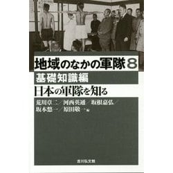 ヨドバシ.com - 地域のなかの軍隊〈8〉日本の軍隊を知る―基礎知識編 