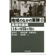 地域のなかの軍隊〈8〉日本の軍隊を知る―基礎知識編 [全集叢書]