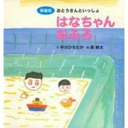 はなちゃんおふろ 新装版 (主婦の友はじめてブックシリーズ) [絵本]