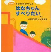 はなちゃんすべりだい 新装版 (主婦の友はじめてブックシリーズ) [絵本]