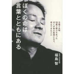 ぼくの命は言葉とともにある―9歳で失明 18歳で聴力も失ったぼくが東大教授となり、考えてきたこと [単行本]