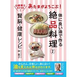 あたまがよろこぶ賢脳・健康レシピ―体によい油で作る絶品料理〈2〉 [単行本]