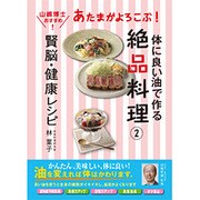 あたまがよろこぶ賢脳・健康レシピ―体によい油で作る絶品料理〈2〉 [単行本]