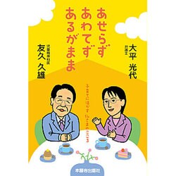 あせらず あわてず あるがまま―子育てに活かす仏さまのこころ [単行本]