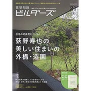 建築知識ビルダーズNo.21 [ムックその他]