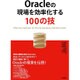 Oracleの現場を効率化する100の技 [単行本]