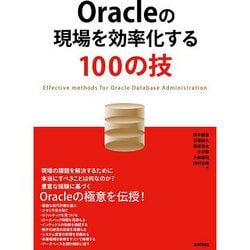 Oracleの現場を効率化する100の技 [単行本]