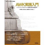 AWK実践入門―ライトウェイトなテキスト処理言語の超定番(Software Design plusシリーズ) [単行本]