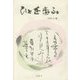 ひとを恋ふ [単行本]