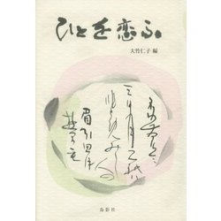 ひとを恋ふ [単行本]