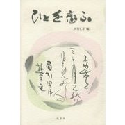 ひとを恋ふ [単行本]