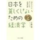 日本を貧しくしないための経済学―ほんとうにだいじなお金の話 [単行本]