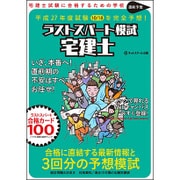 ラストスパート模試 宅建士 直前予想〈平成27年度版〉 [単行本]