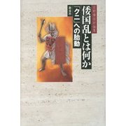 倭国乱とは何か―「クニ」への胎動 石野博信討論集 [単行本]