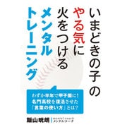 いまどきの子のやる気に火をつけるメンタルトレーニング [単行本]
