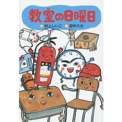 教室の日曜日(わくわくライブラリー) [単行本]
