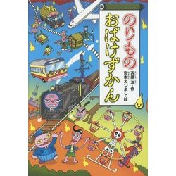 のりものおばけずかん(どうわがいっぱい) [全集叢書]