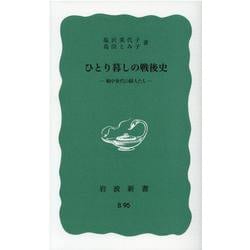 ひとり暮しの戦後史－戦中世代の婦人たち(岩波新書<青版 B-95>) [新書]