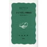 ひとり暮しの戦後史－戦中世代の婦人たち(岩波新書<青版 B-95>) [新書]