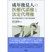 成年後見人の医療代諾権と法定代理権―障害者権利条約下の成年後見制度 [単行本]