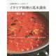 イタリア料理の基本講座―定番料理をもっとみがこう [単行本]