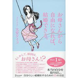 お母さんから自由になれば、結婚できる。 [単行本]