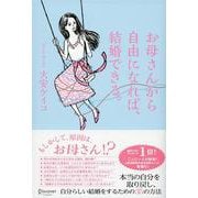お母さんから自由になれば、結婚できる。 [単行本]