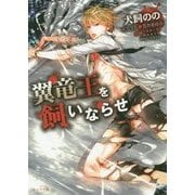 翼竜王を飼いならせ―暴君竜を飼いならせ〈2〉(キャラ文庫) [文庫]