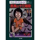 怪異伝説ダレカラキイタ?〈13〉悪魔の十三階段 [全集叢書]