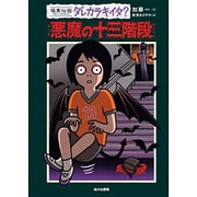 怪異伝説ダレカラキイタ?〈13〉悪魔の十三階段 [全集叢書]