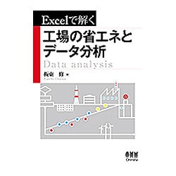 Excelで解く工場の省エネとデータ分析 [単行本]