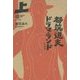 都筑道夫ドラマ・ランド 完全版〈上〉映画篇 [単行本]