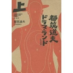 都筑道夫ドラマ・ランド 完全版〈上〉映画篇 [単行本]