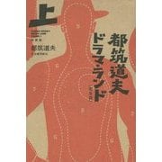 都筑道夫ドラマ・ランド 完全版〈上〉映画篇 [単行本]