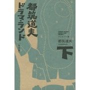 都筑道夫ドラマ・ランド 完全版〈下〉ラジオ・TV篇 [単行本]