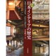 図説 日本インテリアの歴史―室内でみる日本住宅 古代から近代まで(ふくろうの本) [全集叢書]