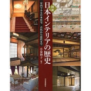 図説 日本インテリアの歴史―室内でみる日本住宅 古代から近代まで(ふくろうの本) [全集叢書]