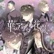 華アワセ-唐紅/うつつ編-ヴォーカルCD 花嵐