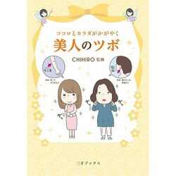 ココロとカラダがかがやく 美人のツボ [単行本]