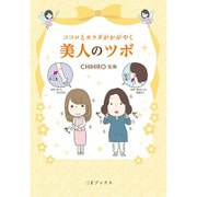 ココロとカラダがかがやく 美人のツボ [単行本]