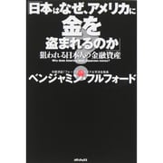 日本はなぜ、アメリカに金を盗まれるのか?―狙われる日本人の金融資産 [単行本]