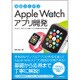 基礎から学ぶApple Watchアプリ開発－Apple Watchで動くアプリ開発の手引き書 iOS8.3Xcode6.3. [単行本]