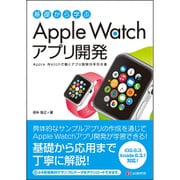 基礎から学ぶApple Watchアプリ開発－Apple Watchで動くアプリ開発の手引き書 iOS8.3Xcode6.3. [単行本]
