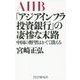 AIIB「アジアインフラ投資銀行」の凄惨な末路―中国の野望はかくて潰える [単行本]