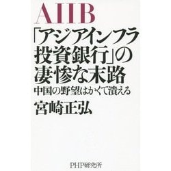 AIIB「アジアインフラ投資銀行」の凄惨な末路―中国の野望はかくて潰える [単行本]