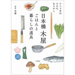 日本橋木屋 ごはんと暮らしの道具―十二ヶ月の小さなならわし [単行本]