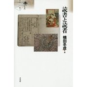 読書と読者(シリーズ"本の文化史"〈1〉) [単行本]