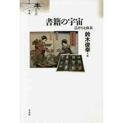 書籍の宇宙―広がりと体系(シリーズ"本の文化史"〈2〉) [単行本]
