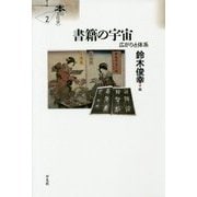 書籍の宇宙―広がりと体系(シリーズ"本の文化史"〈2〉) [単行本]