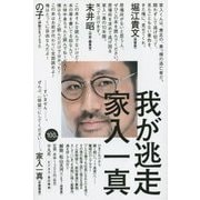 我が逃走 [単行本]